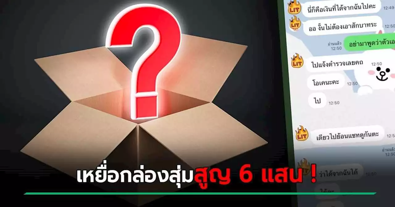 เพจดังแฉ เน็ตไอดอลลวงลงทุนใช้โมเดลกล่องสุ่ม เหยื่อสูญ 6 แสน - บอกใบ้รู้เลย !