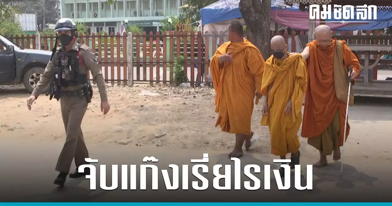 ฉาววงการผ้าเหลือง ตำรวจเมืองพิจิตร จับ ‘แก๊งเรี่ยไรเงิน’ รวบ 3 พระสงฆ์