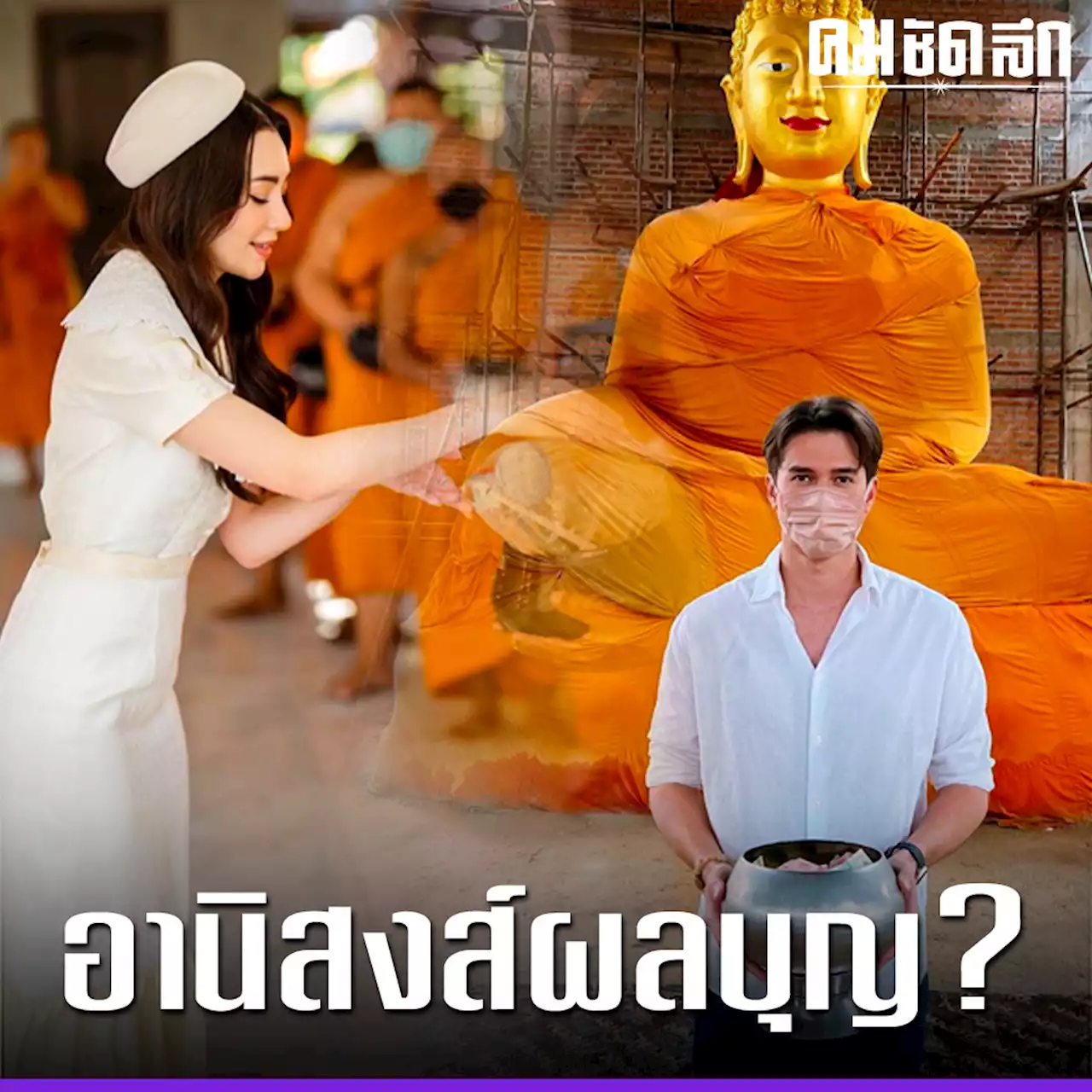 'พระเอก - นางเอก'สายบุญ มูจนขึ้นแท่นซุปตาร์ ไหว้จนดัง? อานิสงส์หนุนส่ง