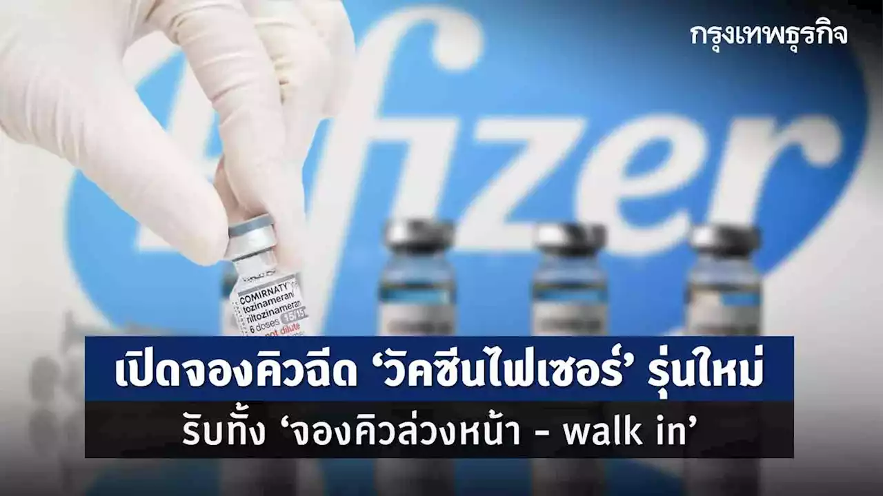 เปิดจองคิวฉีด 'วัคซีนไฟเซอร์' รุ่นใหม่ รับทั้ง 'จองคิวล่วงหน้า - walk in'