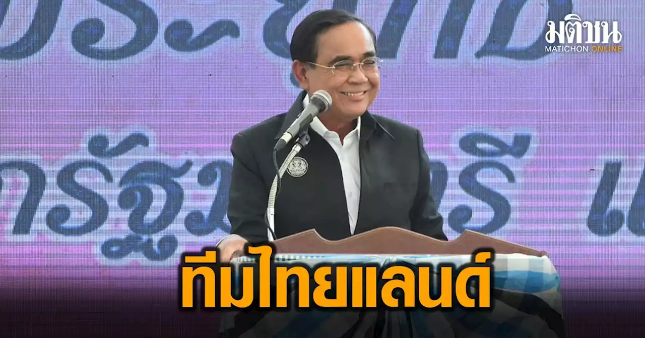 บิ๊กตู่ พอใจ 3 ปี ดึงบิ๊กคอร์ปลงทุน พุ่ง 6 แสนล้าน ยกฝีมือ 'ทีมไทยแลนด์'