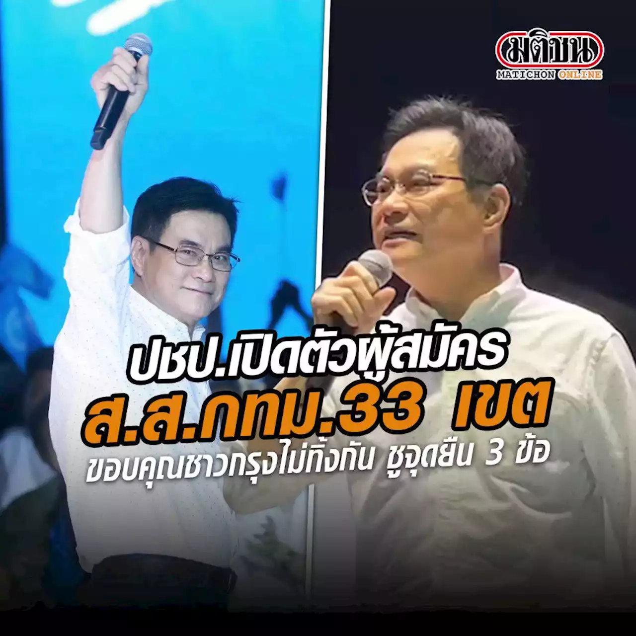 'จุรินทร์' ขอบคุณชาวกรุงไม่ทิ้ง ปชป. ประกาศจุดยืน 3 ข้อ เดินหน้าพาประเทศไปสู่ประชาธิปไตย (มีคลิป)