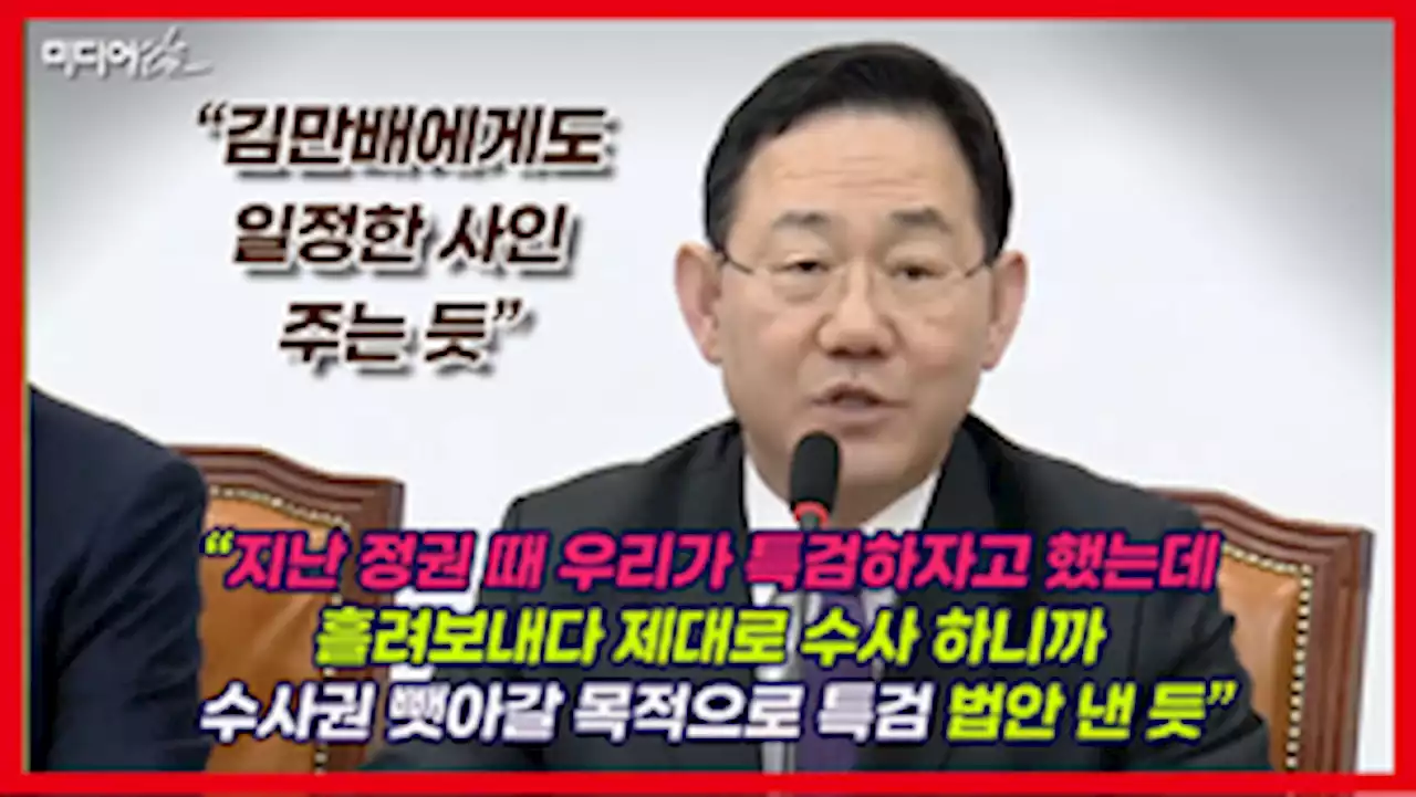 [영상] 주호영 “피의자 이재명 대표가 검사 추천하는 말도 안 되는 특검”