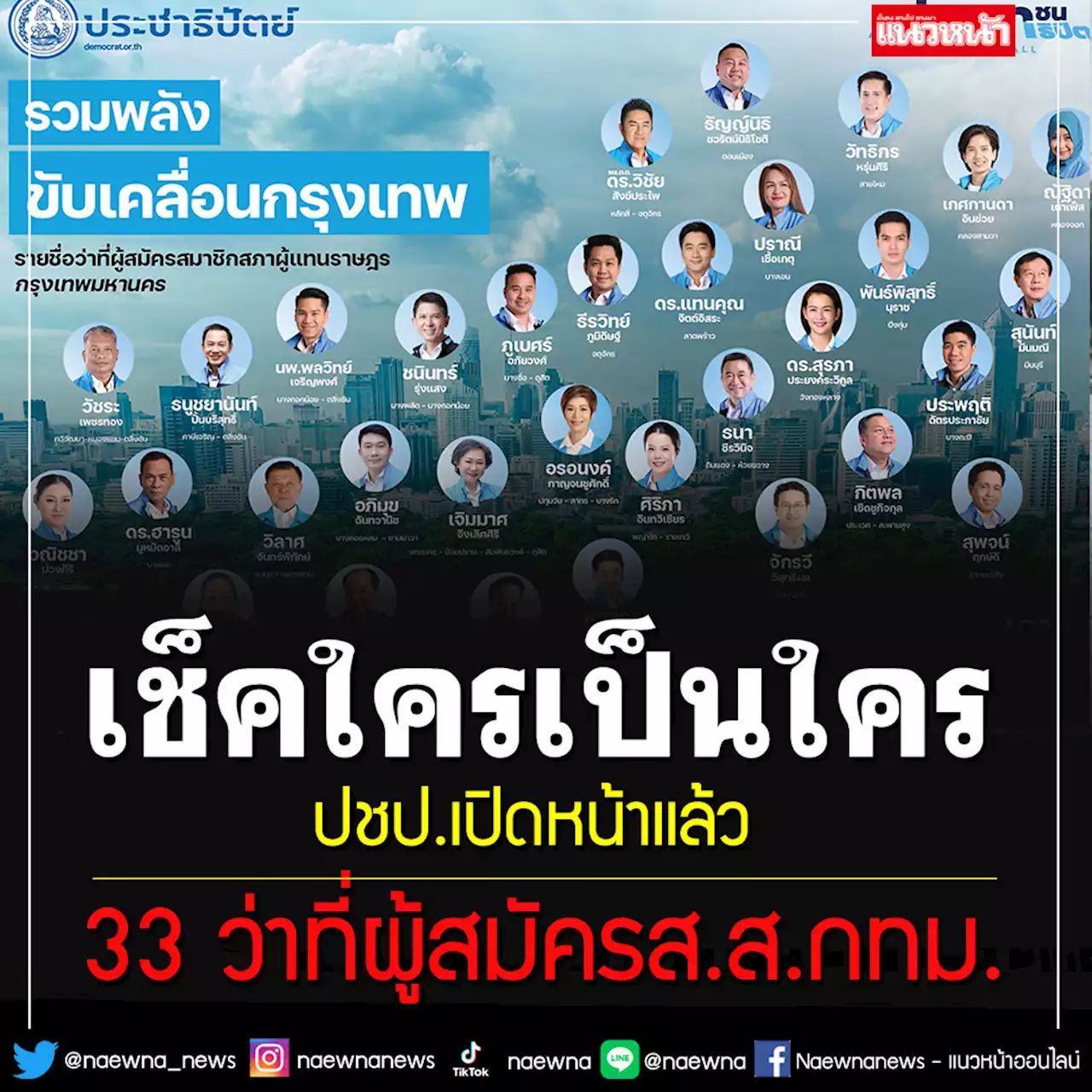 มาแล้ว!! 'ประชาธิปัตย์'เปิดหน้า 33 ว่าที่ผู้สมัครส.ส.กทม.สู้ศึกเลือกตั้งเมืองกรุงฯ