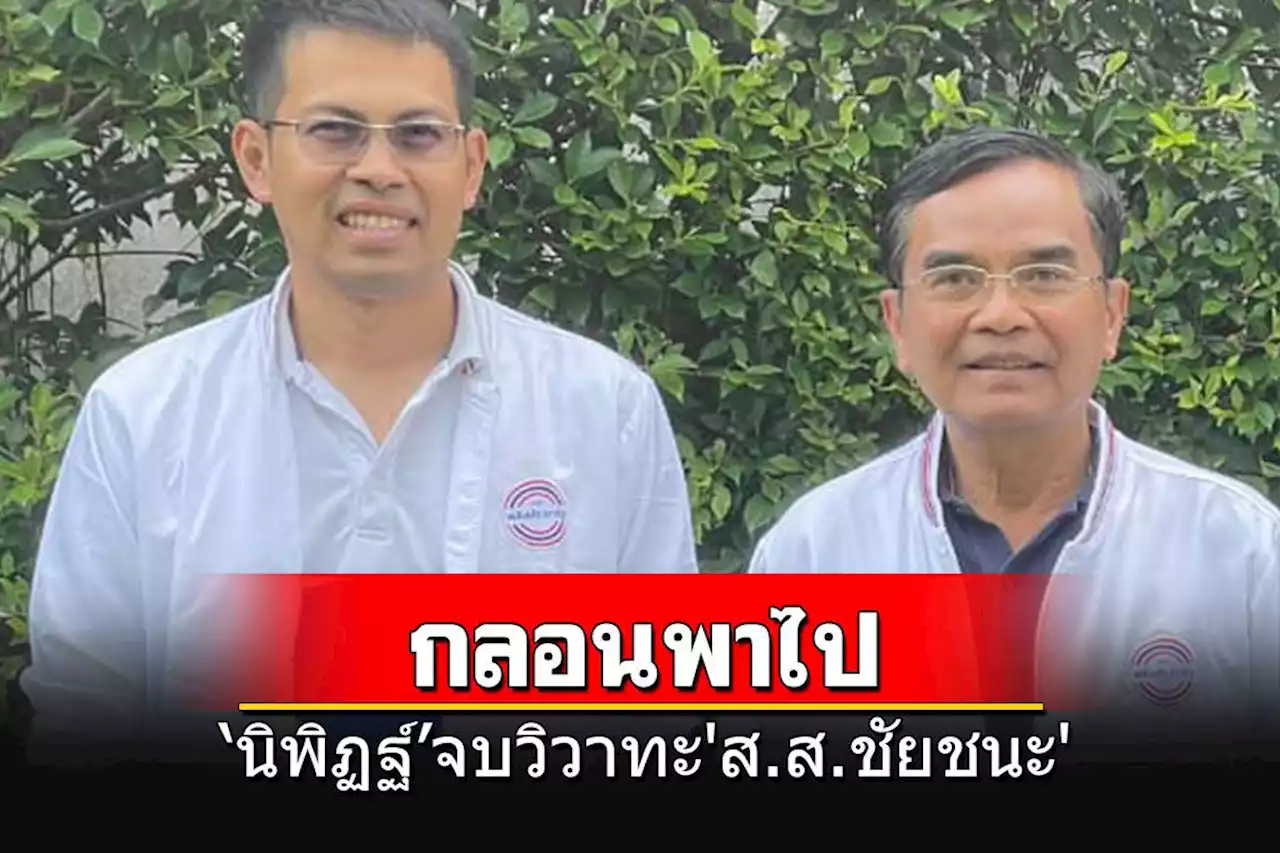 'นิพิฏฐ์'เคลียร์ปม'ส.ส.ชัยชนะ' คาดเกิดจาก'กลอนพาไป' เมื่อขอโทษแล้วก็จบ