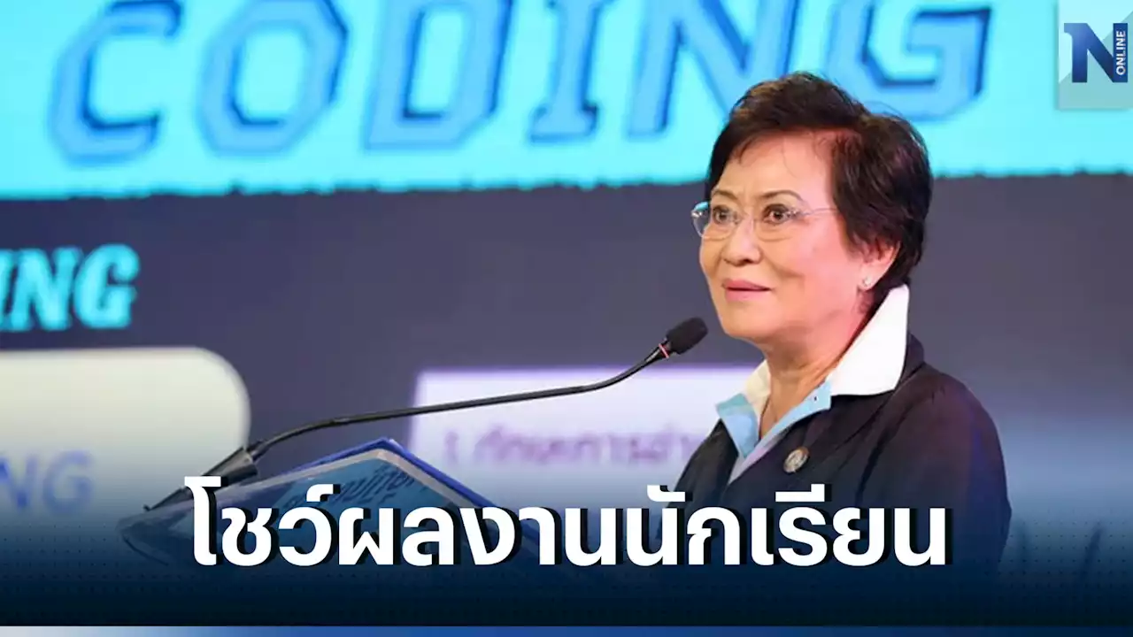 “คุณหญิงกัลยา” จ่อนำ ร.ร.ต้นแบบ โชว์ Unplugged CODING ให้ครม.ดูพรุ่งนี้