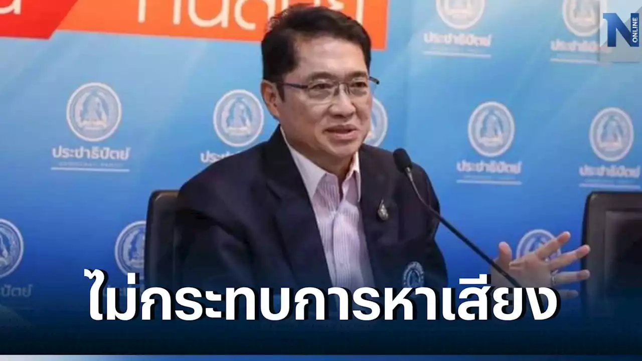 “องอาจ” มั่นใจ “ชัยชนะ” ปราศรัยพาดพิงสถานศึกษา ไม่กระทบการหาเสียง