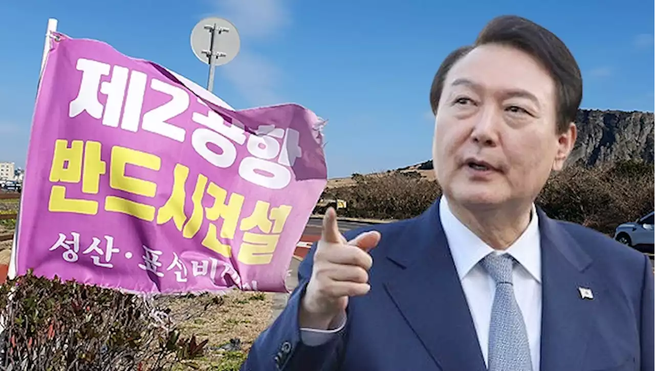 3년만에 뒤집힌 제2공항 사업... 제주는 또 격랑 속으로