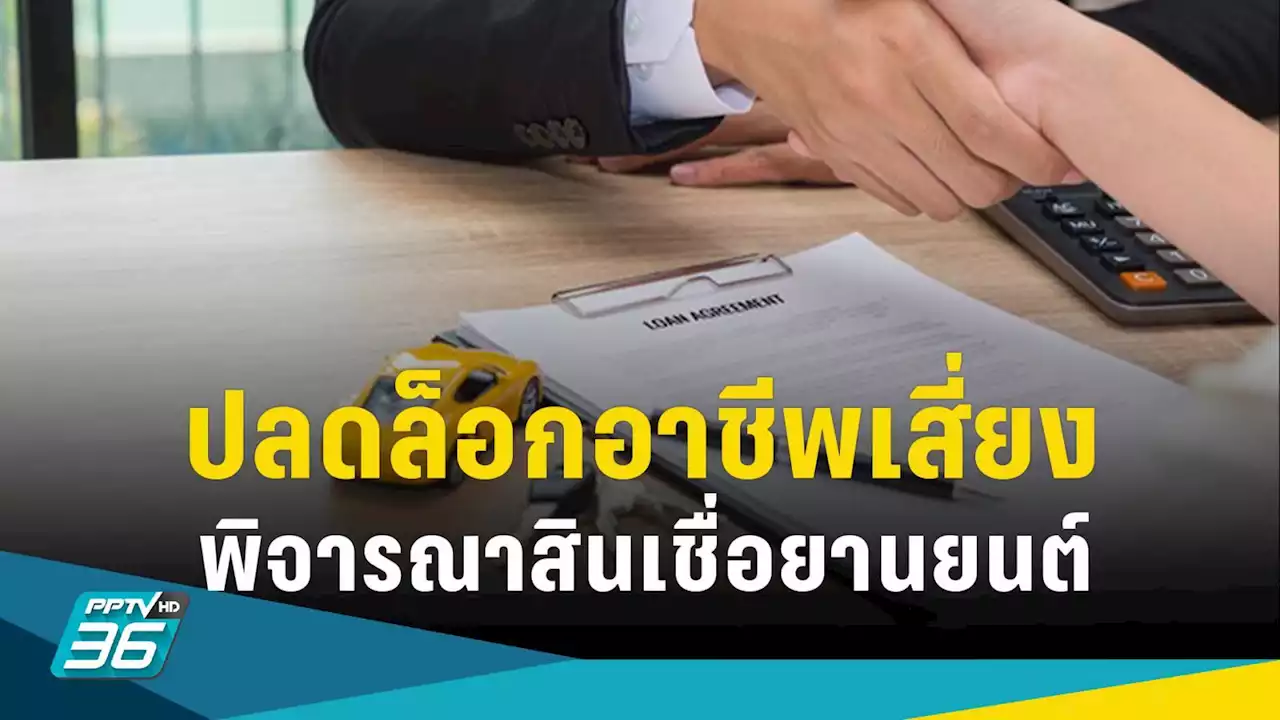 กรุงศรีฯ ปรับเกณฑ์พิจารณาสินเชื่อยานยนต์ ปลดล็อกอาชีพเสี่ยงจากโควิด-19