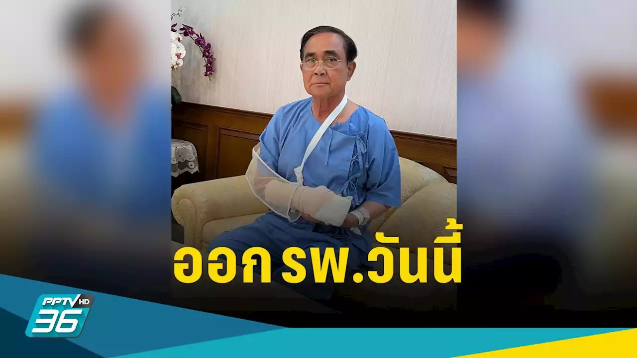 นายกฯ ประยุทธ์ ออก รพ.เย็นนี้ แพทย์เผยอาการมือบวมเรียบร้อยดี