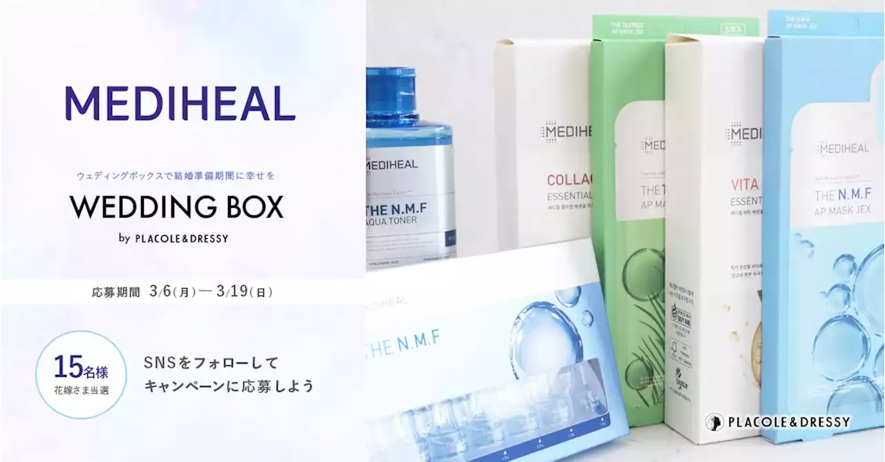 【15名プレゼント】花嫁の結婚準備期間 に幸せを届けるWedding Box -ウェディングボックス- MEDIHEAL(メディヒール)豪華6点セットを花嫁に。