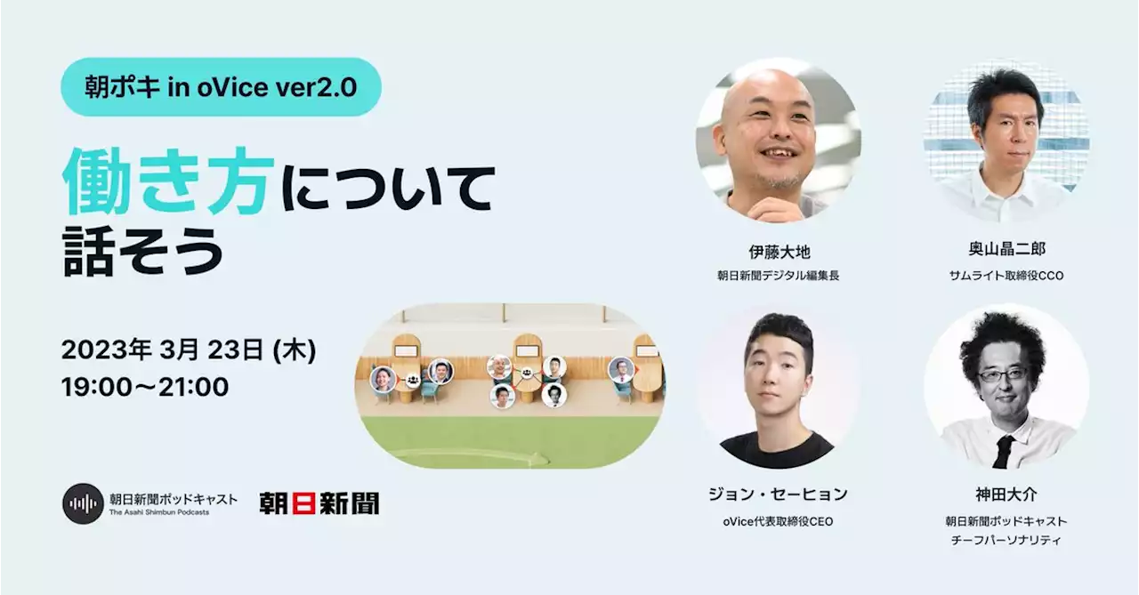 朝日新聞ポッドキャスト公開イベントの第二弾をoViceで開催