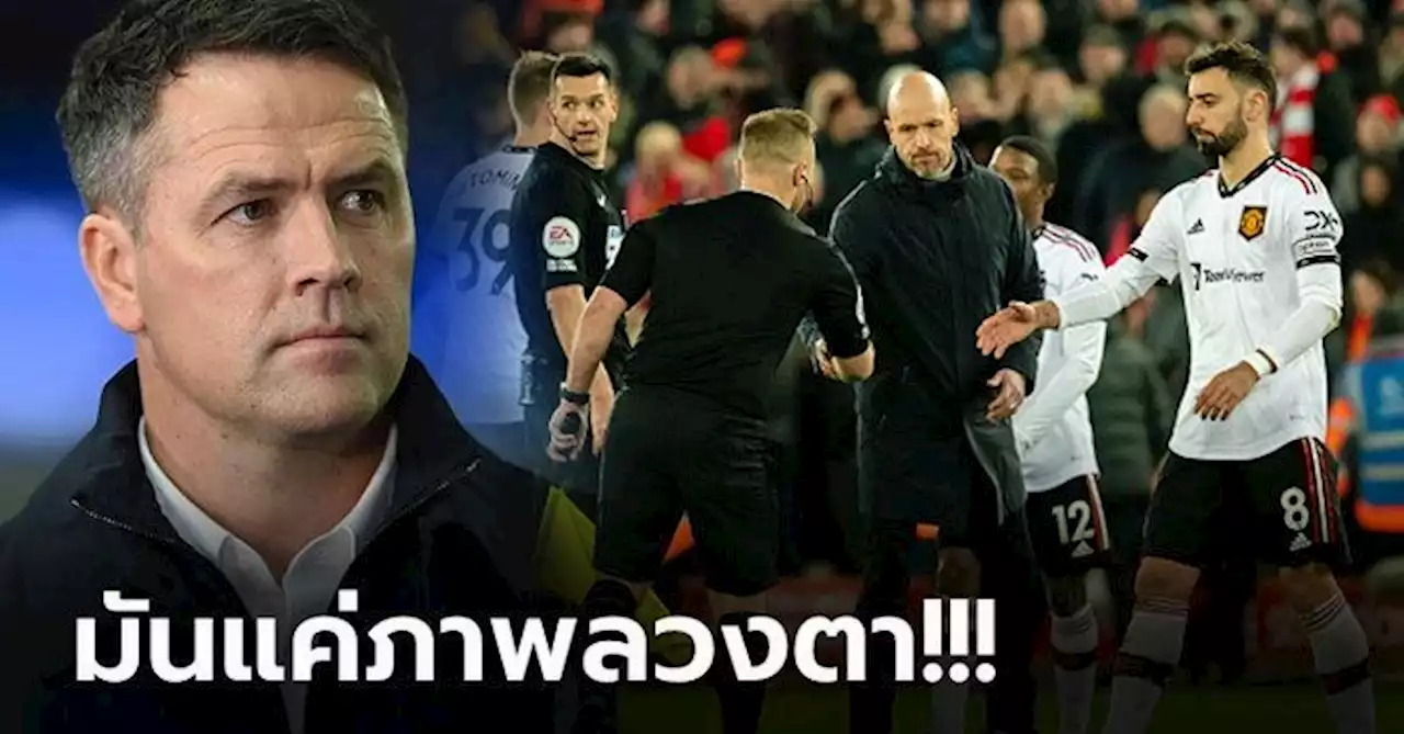 สกอร์ 7-0 ขาดไป! 'โอเว่น' ชี้ชัด แมนฯ ยูไนเต็ด ยังห่างไกลทีมลุ้นแชมป์ลีก