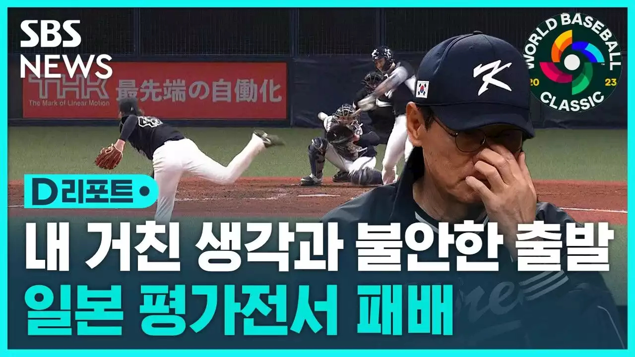 [D리포트] WBC 대표팀, 오릭스와 평가전서 4대 2 패배