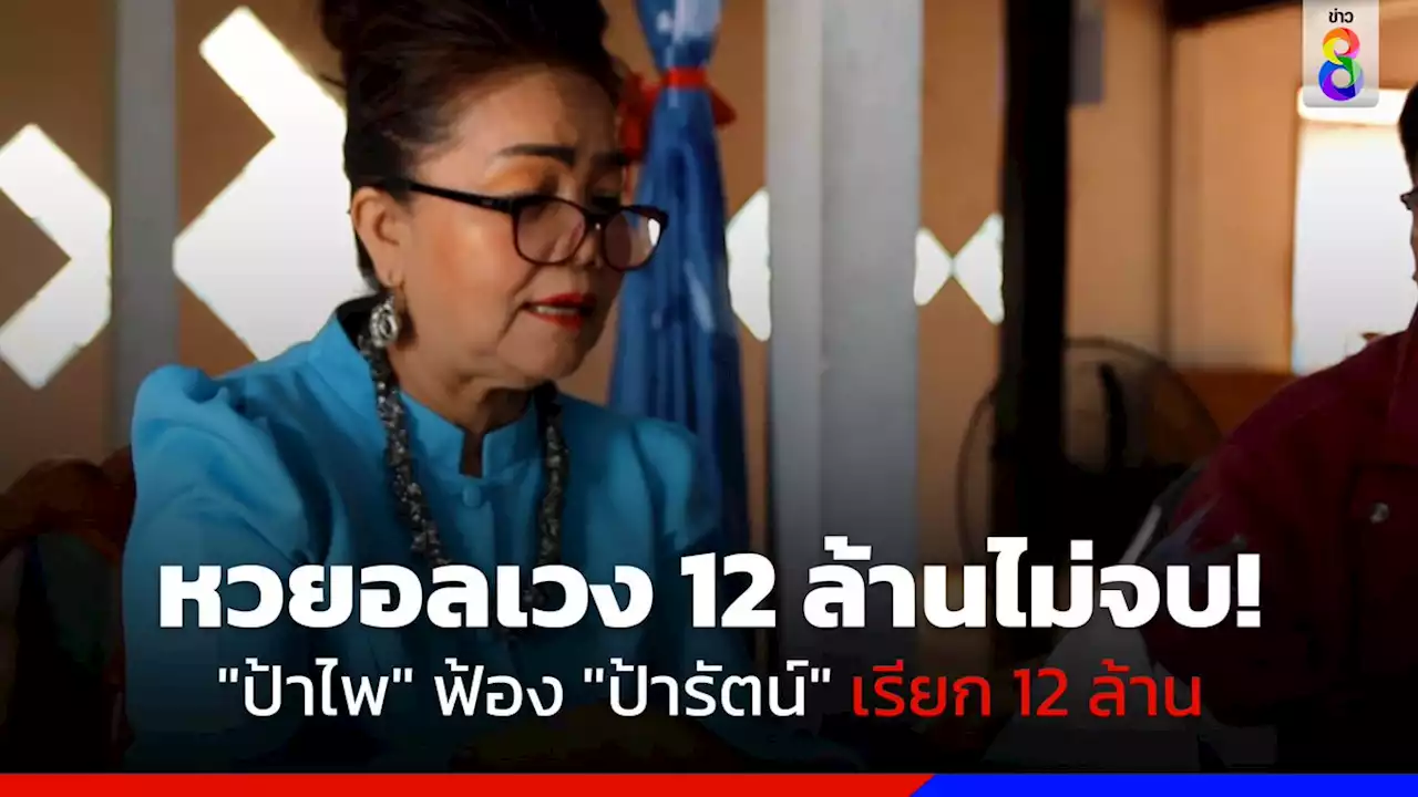 หวยอลเวง 12 ล้านยังไม่จบ 'ป้าไพ' ฟ้อง 'ป้ารัตน์' เรียก 12 ล้าน