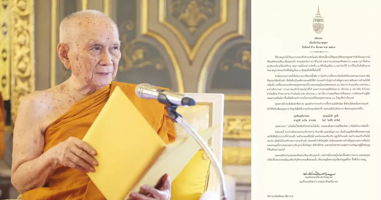 'สมเด็จพระสังฆราช' ประทานพระคติธรรมเนื่องใน 'วันมาฆบูชา' 6 มีนาคม 2566