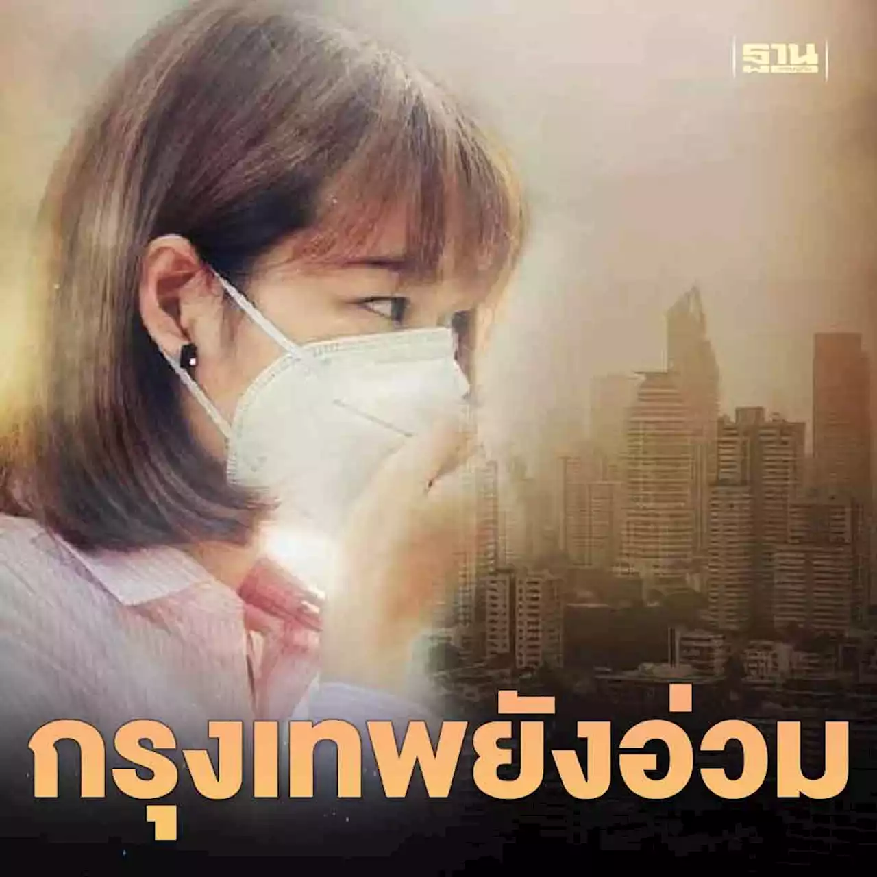 คุณภาพอากาศวันนี้ กรุงเทพยังอ่วม ฝุ่น PM2.5 พุ่งเกินมาตรฐาน55พื้นที่