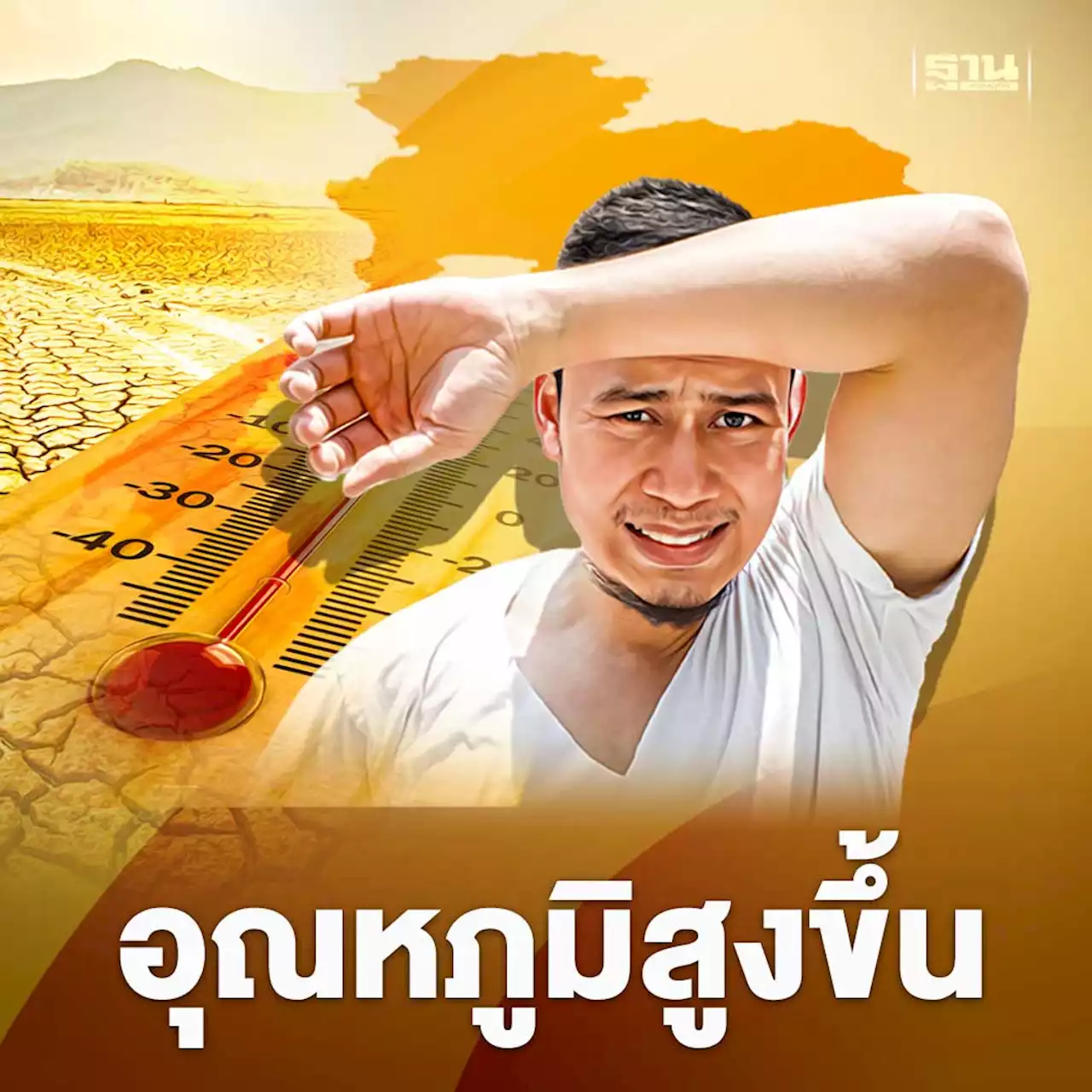 'กรมอุตุนิยมวิทยา'เผย ไทยอุณหภูมิสูงขึ้น เช็คอากาศวันนี้ -11 มี.ค.ที่นี่