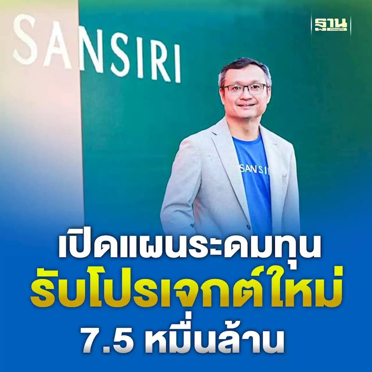 'แสนสิริ'เปิดแผนระดมทุนปี 66 รองรับโปรเจกต์ใหม่ 7.5 หมื่นล้านบาท