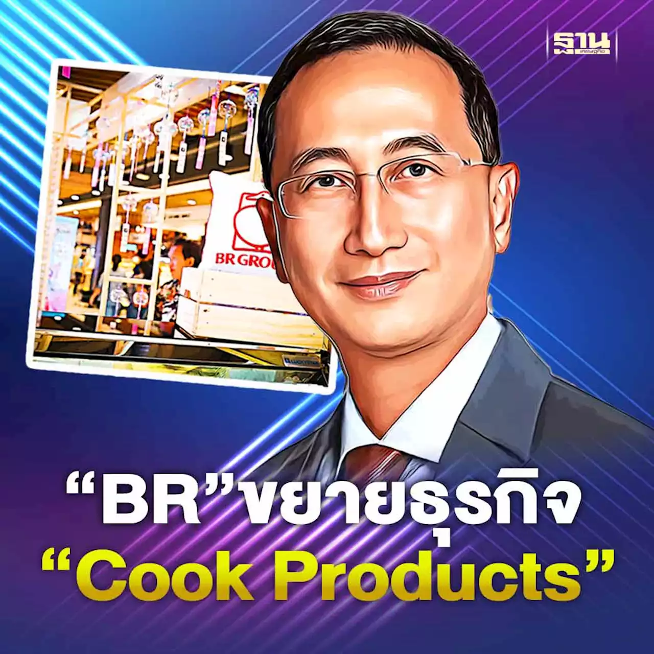 “BR” เตรียมขยายธุรกิจ “Cook Products” บุกตลาดต่างประเทศ