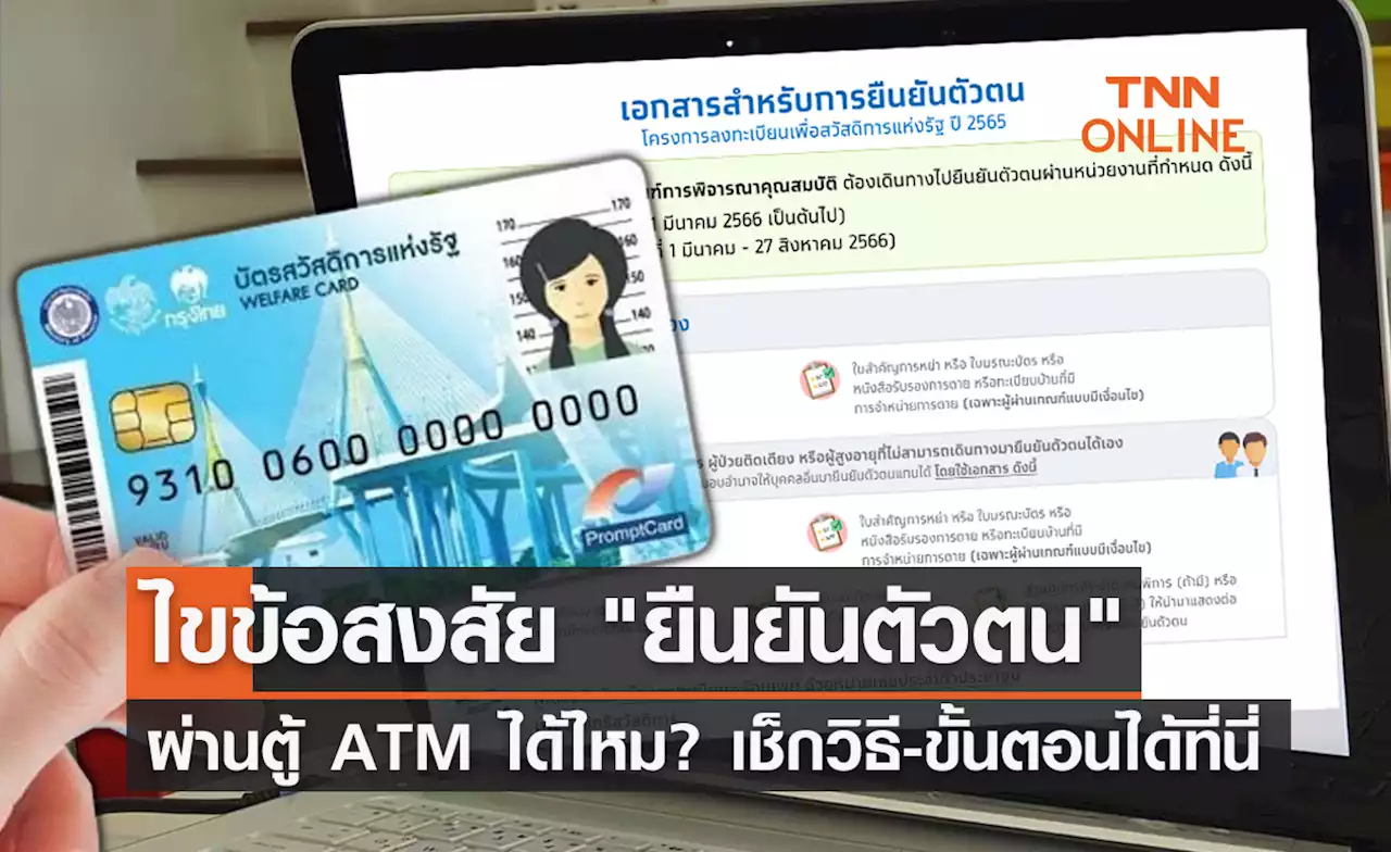 ยืนยันตัวตน'บัตรคนจน หรือ บัตรสวัสดิการแห่งรัฐ'ผ่านตู้ ATM ได้ไหม?