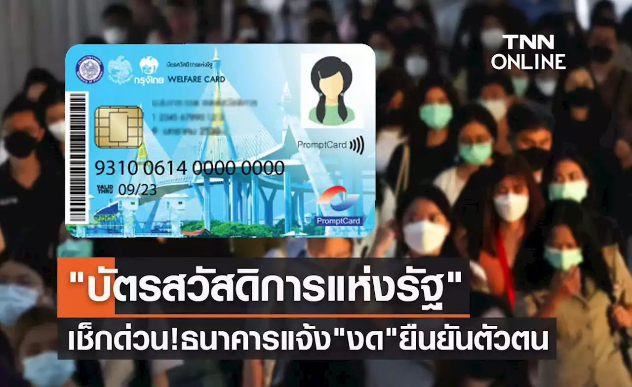 เช็กด่วน! ธนาคารแจ้งขอ 'งด' ยืนยันตัวตน บัตรสวัสดิการแห่งรัฐ 6 มีนาคม 2566