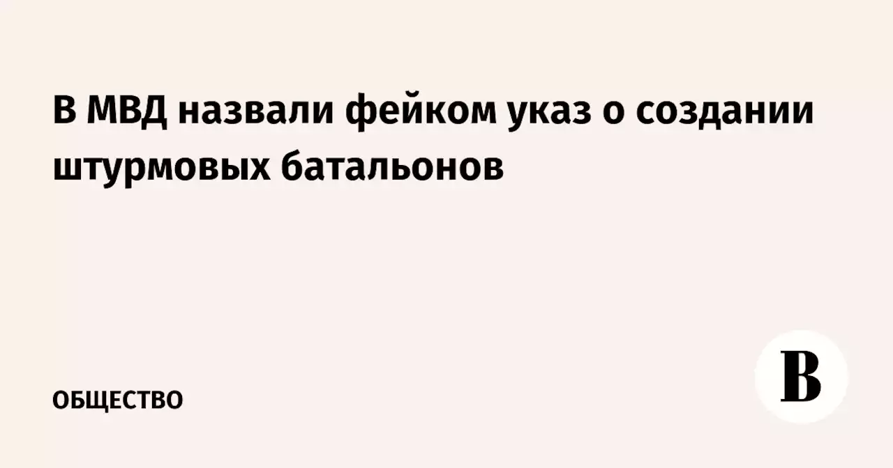 В МВД назвали фейком указ о создании штурмовых батальонов