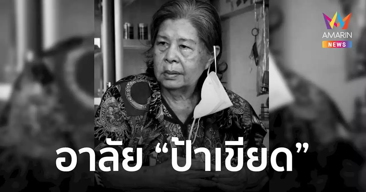 'ป้าเขียด' นภาพร หงสกุล นักแสดงอาวุโสเสียชีวิตอย่างสงบในวัย 76 ปี