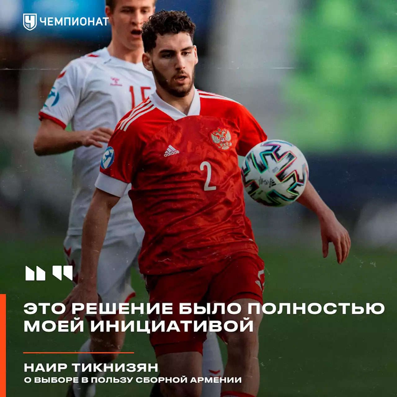 Тикнизян — о выборе в пользу сборной Армении: это решение было полностью моей инициативой