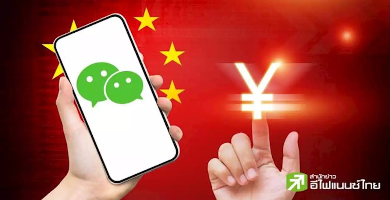 ขยับขยาย! WeChat จีนเปิดให้ใช้ CBDC จ่ายเงินได้แล้ว