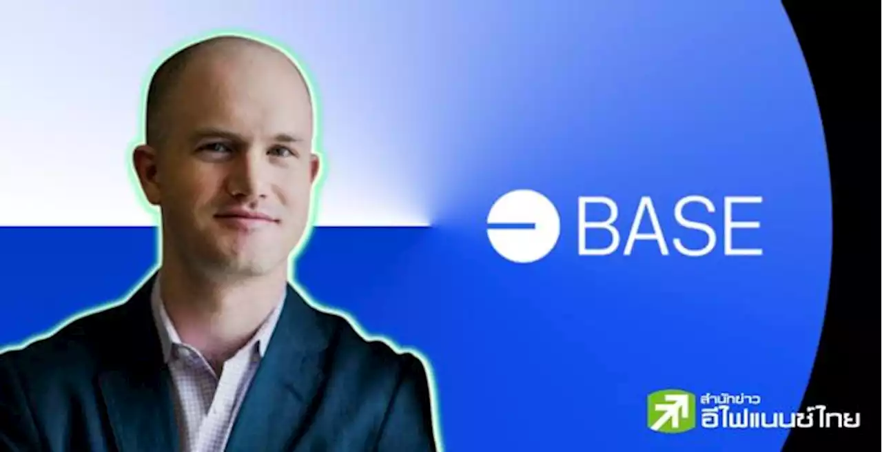 ซีอีโอ Coinbase บอกเป็นนัยผู้ใช้ “Base” อาจต้องมี KYC ร่วมด้วยหรือไม่