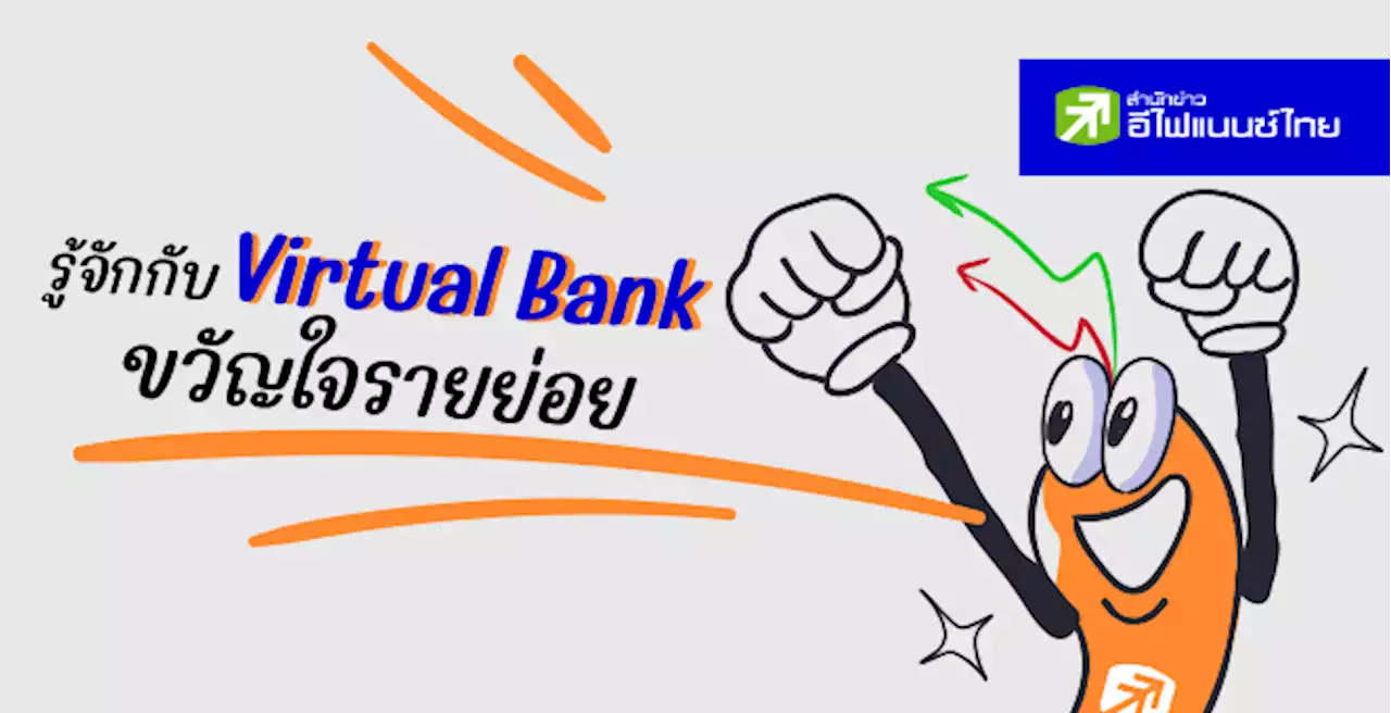 รู้จักกับ Virtual Bank ขวัญใจรายย่อย