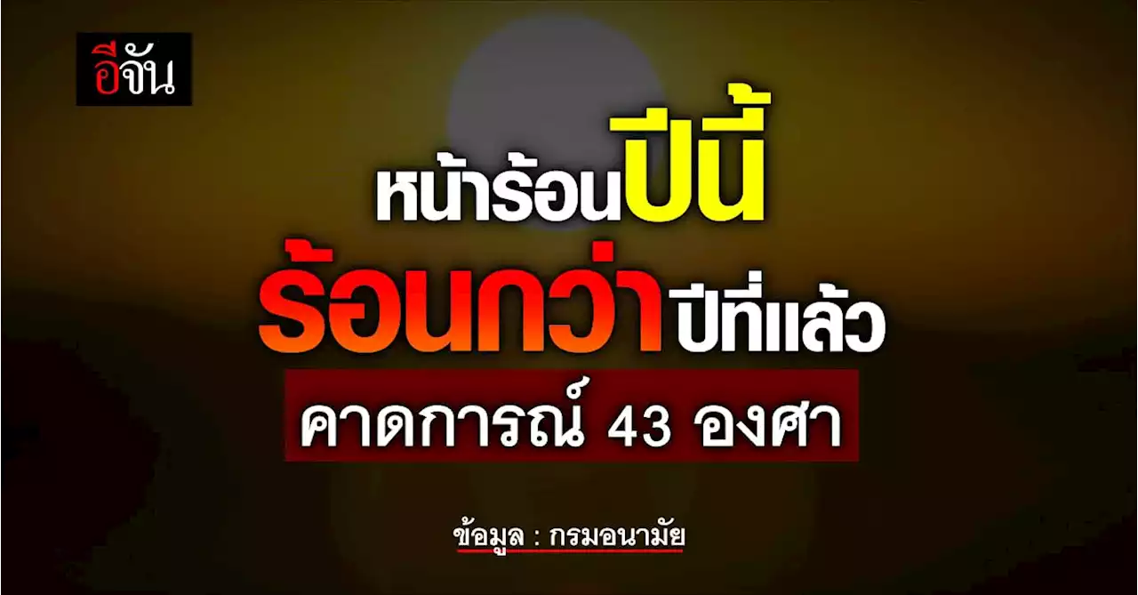 หน้าร้อนนี้พุ่ง 43 องศา กรมอุตุฯ-กรมอนามัยเตือน เฝ้าระวังโรคฮีทสโตรก