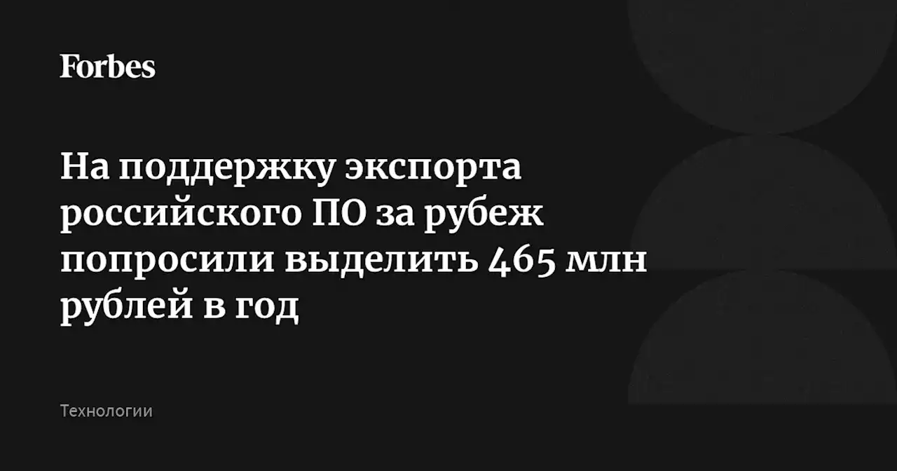 На поддержку экспорта российского ПО за рубеж попросили выделить 465 млн рублей в год