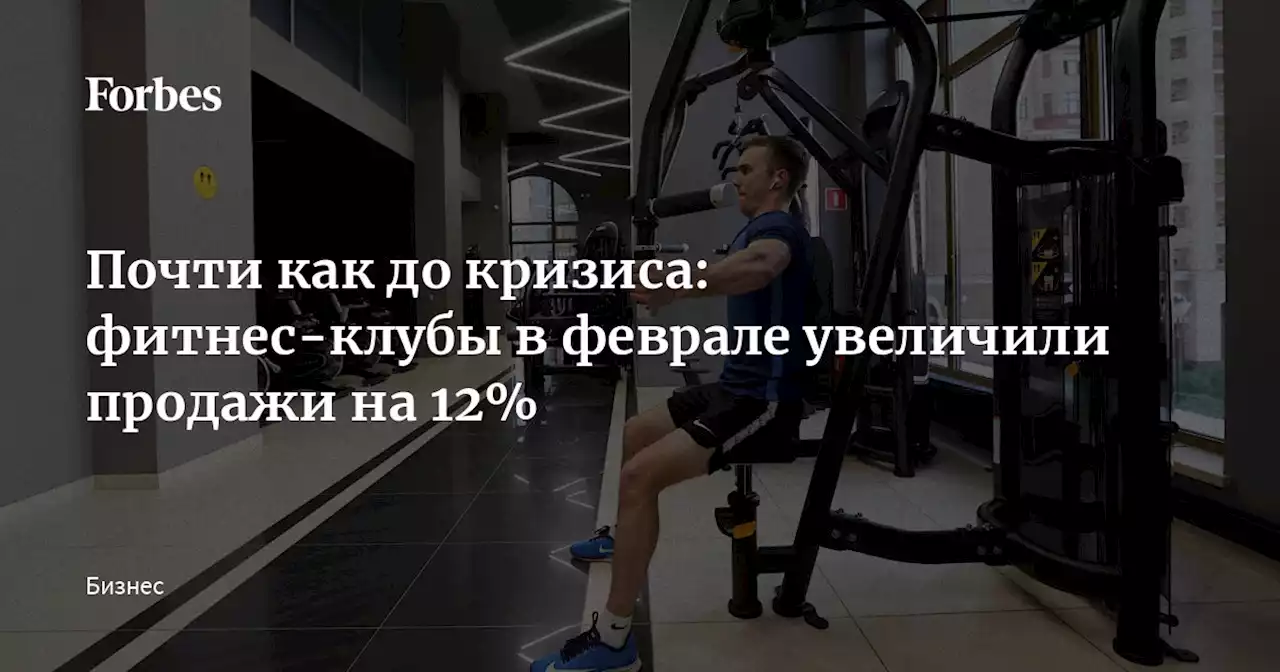 Почти как до кризиса: фитнес-клубы в феврале увеличили продажи на 12%