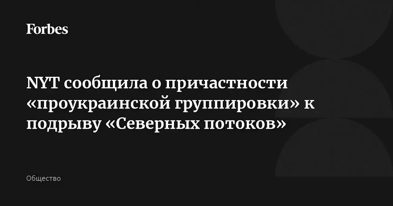 NYT сообщила о причастности «проукраинской группировки» к подрыву «Северных потоков»