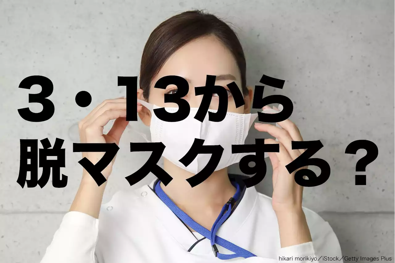 「3・13から脱マスク派」は5割弱 まずは屋外だけ外す人も - トピックス｜Infoseekニュース