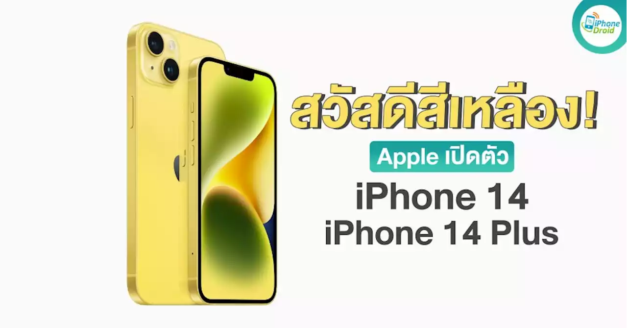 สวัสดีสีเหลือง Apple เปิดตัว iPhone 14 และ iPhone 14 Plus ใหม่