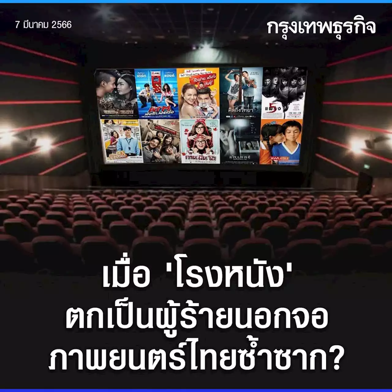 เมื่อ 'โรงหนัง' ตกเป็นผู้ร้ายนอกจอ ภาพยนตร์ไทยซ้ำซาก?