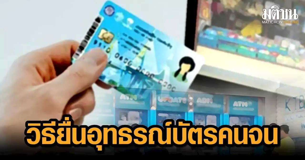 เปิดวิธี ยื่นอุทธรณ์บัตรสวัสดิการแห่งรัฐ หาก 'ไม่ผ่านเกณฑ์'