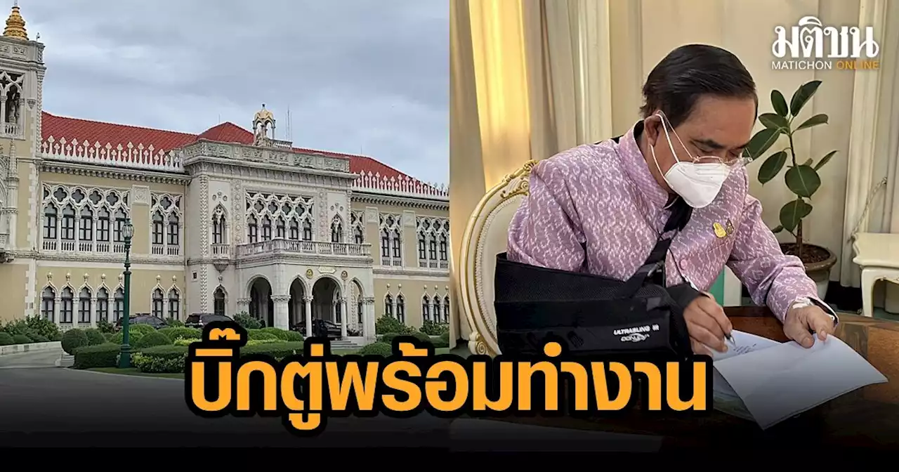 'บิ๊กตู่' เข้าทำเนียบแล้ว หน้าตาสดใส คล้อง ARM SLING พร้อมทำงาน มือซ้ายยังมีสายน้ำเกลือ