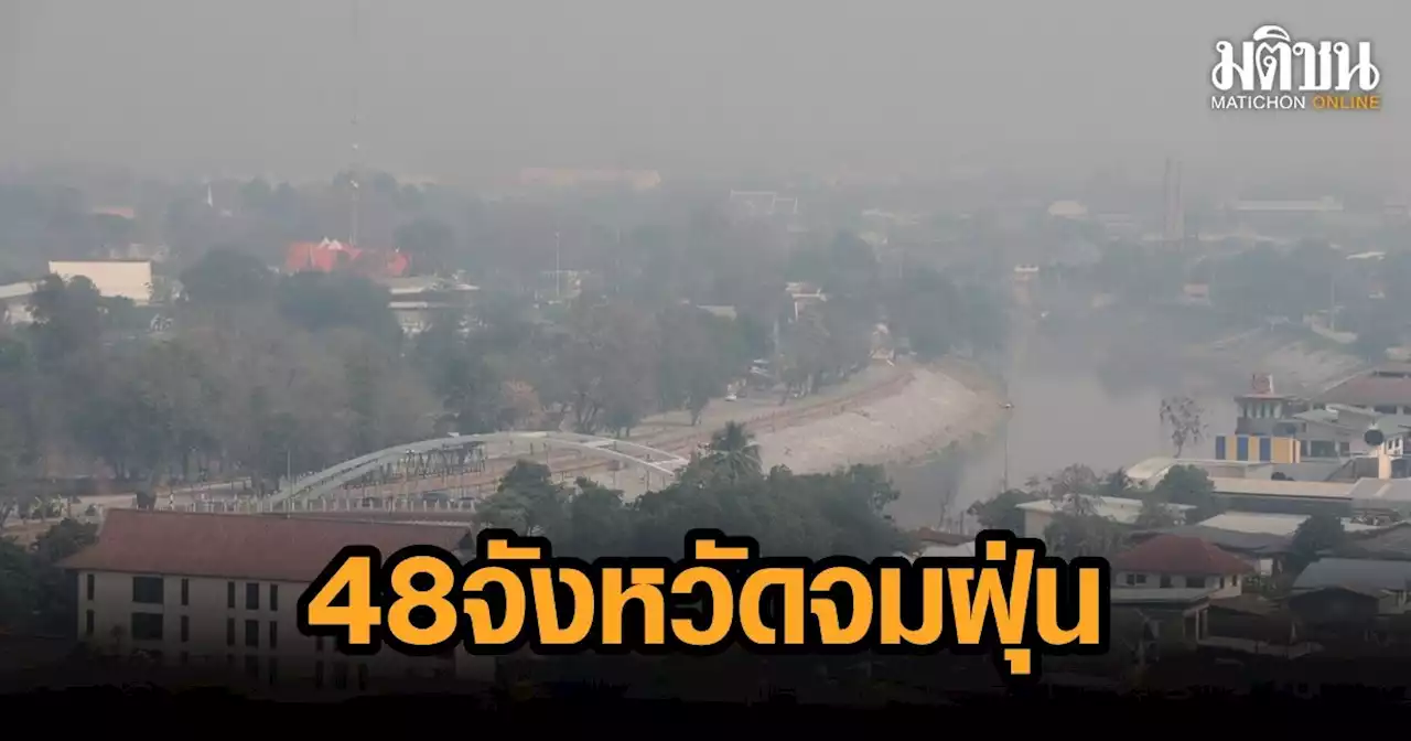 48 จังหวัดทั่วไทย กระอักฝุ่น PM2.5 เฉพาะกรุงเทพฯ เช้านี้เกินมาตรฐานแล้ว 69 พื้นที่