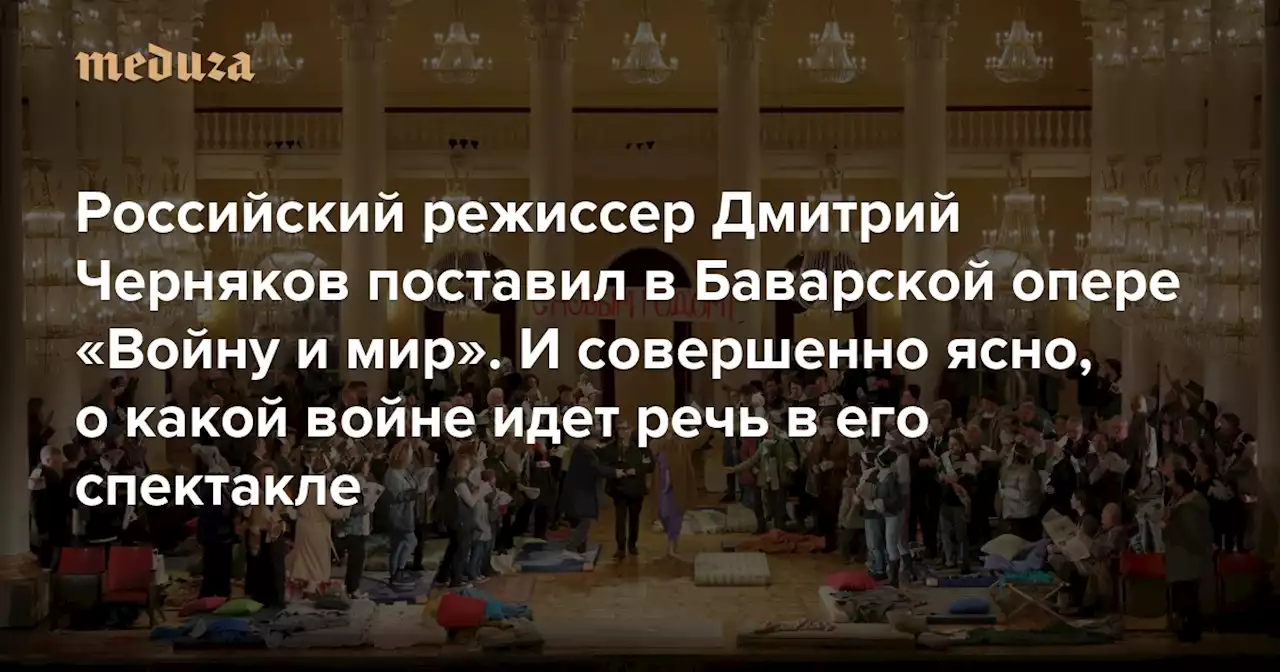 Российский режиссер Дмитрий Черняков поставил в Баварской опере «Войну и мир» И совершенно ясно, о какой войне идет речь в его спектакле — Meduza