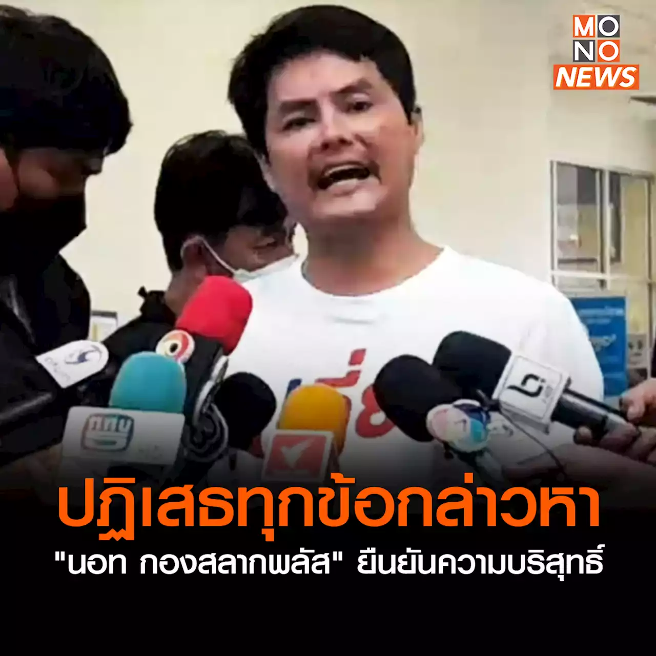 “นอท กองสลากพลัส” ปฏิเสธทุกข้อกล่าวหา ชี้ทํางานเร็วผิดปกติ ขอให้เร่งจับมิจฉาชีพอ้างชื่อหลอกขายกล่องสุ่ม