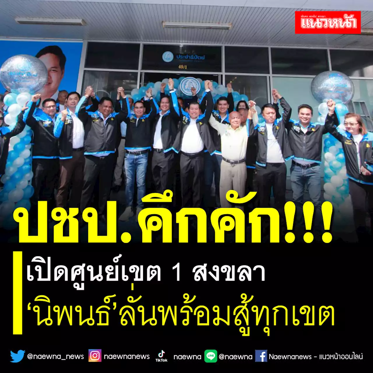 คึกคัก!!! ปชป.เปิดศูนย์เขต 1 สงขลา 'นิพนธ์'ลั่นพร้อมสู้ทุกเขต