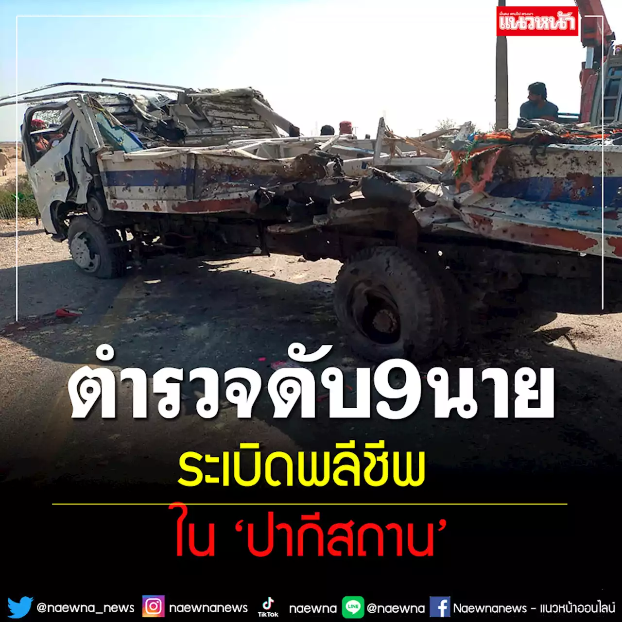 ระเบิดพลีชีพใน'ปากีสถาน' สังหารตำรวจ 9 นาย