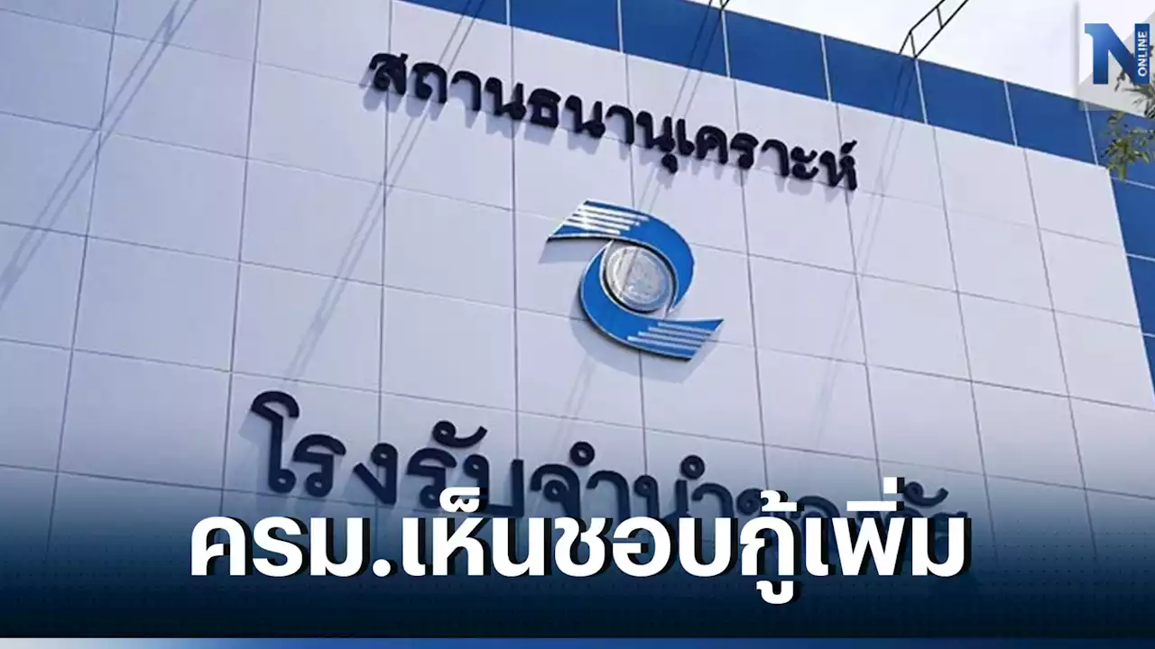 ครม. เห็นชอบ โรงรับจำนำรัฐกู้เพิ่ม 300 ล้านบาท ใช้เป็นเงินทุนหมุนเวียน