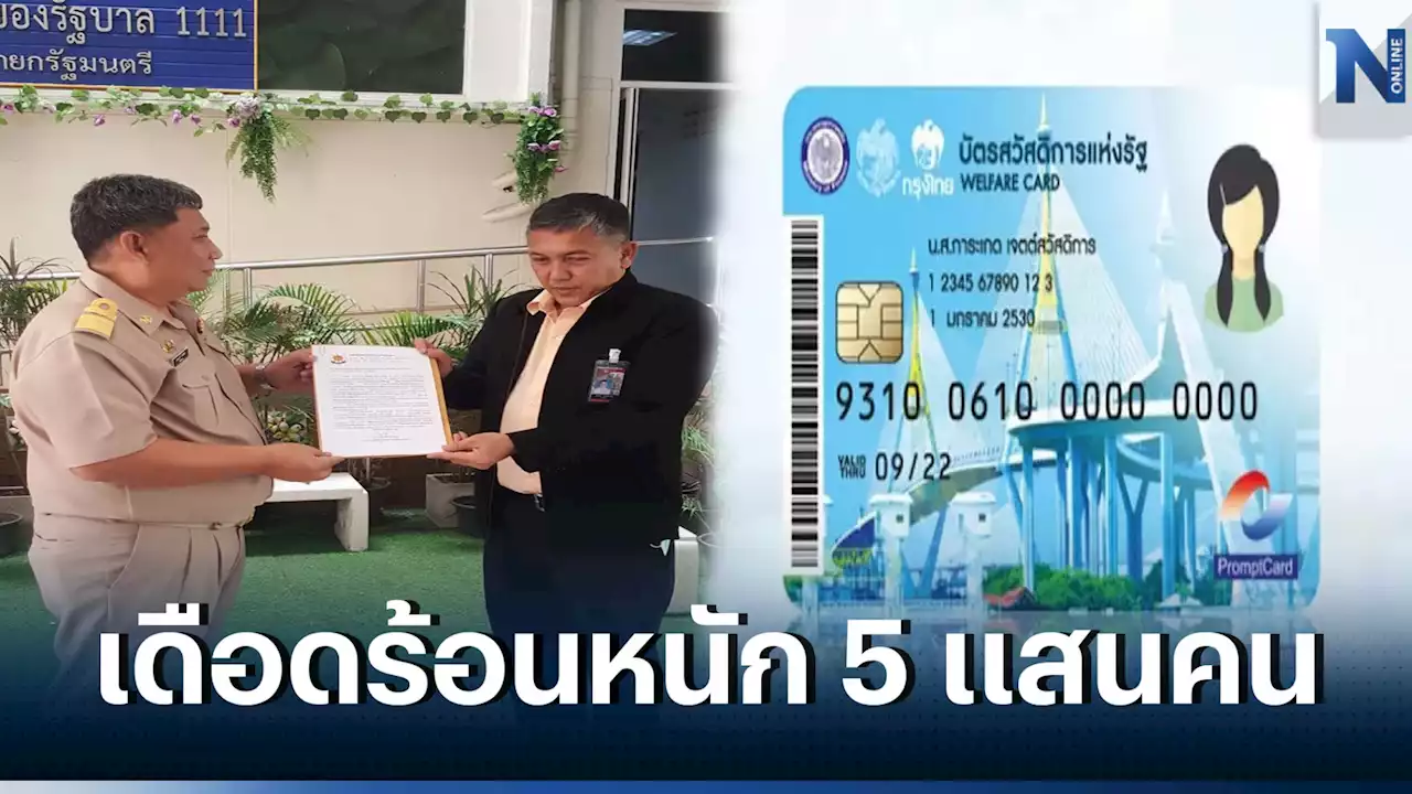 ร้องเรียนลงทะเบียนบัตรสวัสดิการแห่งรัฐไม่ได้