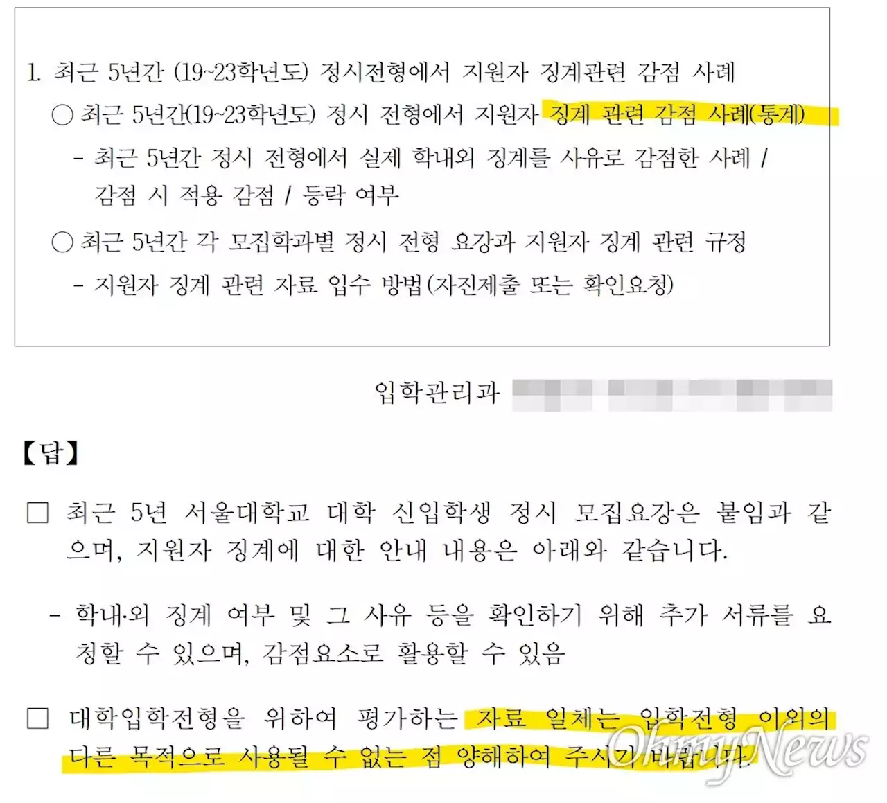 서울대, '정순신 아들' 개인정보 없는 '대입 통계' 답변도 거부