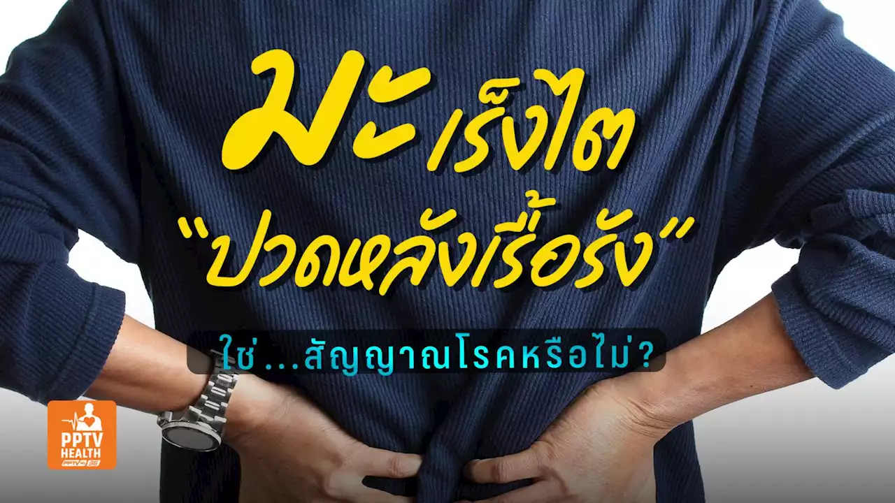 “มะเร็งไต” พบน้อยแต่อัตราเสียชีวิตสูง สัญญาณแรกของโรคคืออะไร?